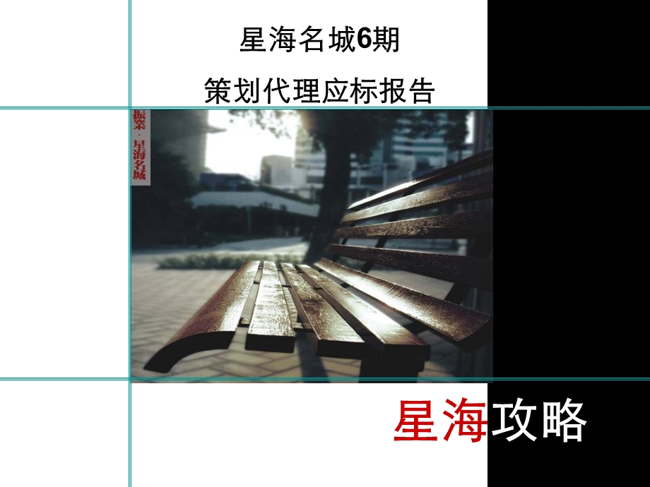 星海名城6期策划代理应标报告.ppt_第1页