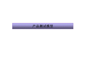 产品测试摸型.ppt