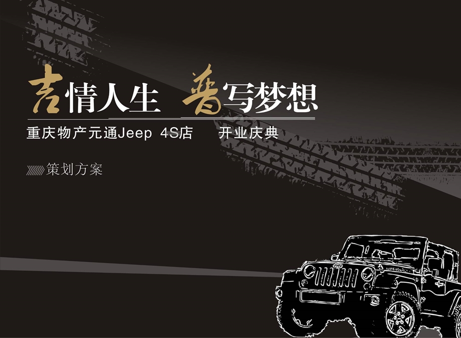 【吉情人生谱写梦想】Jeep品牌汽车4S店开业庆典活动策划案.ppt_第1页