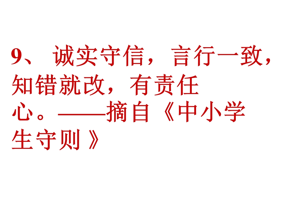 社会主义核心价值观之诚信伴我行主题班会定稿稿PPT_ppt.ppt_第2页