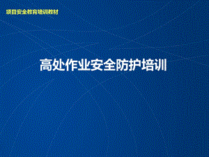 高处坠落事故案例及事故预防安全培训讲义.ppt