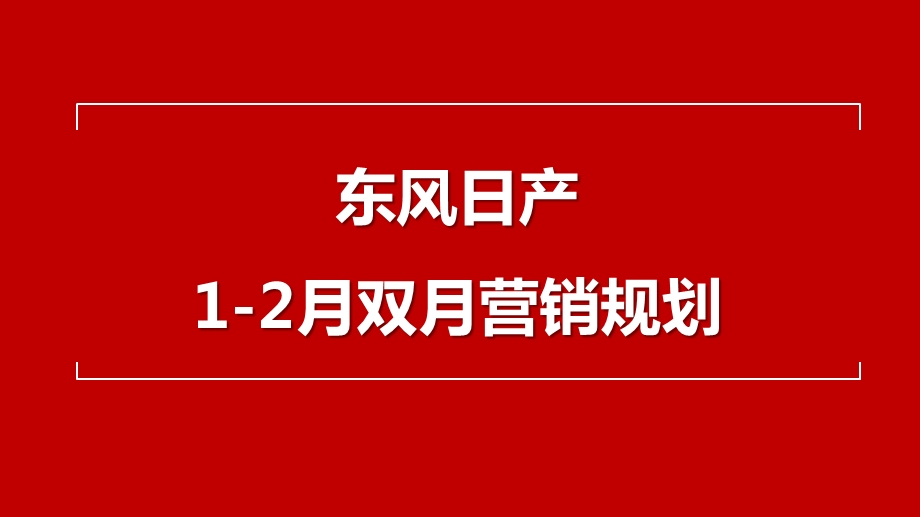 东风日产12月双月市场营销活动规划.ppt_第1页