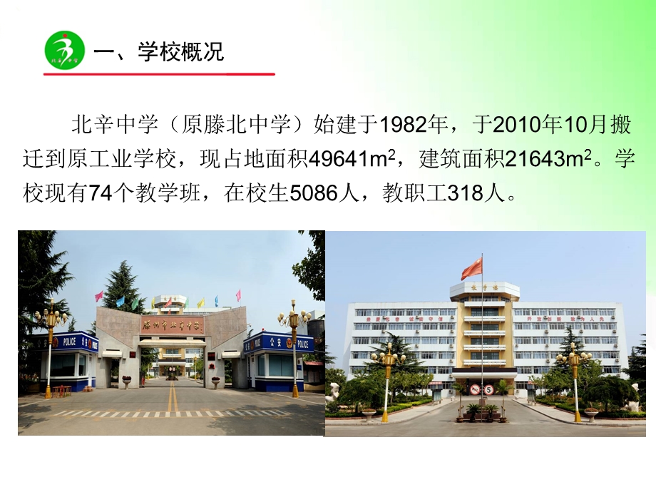 北辛中学信息化校园建设汇报材料.ppt_第2页