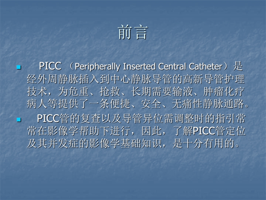 5.PICC影像表现及其技术++副本.ppt_第2页