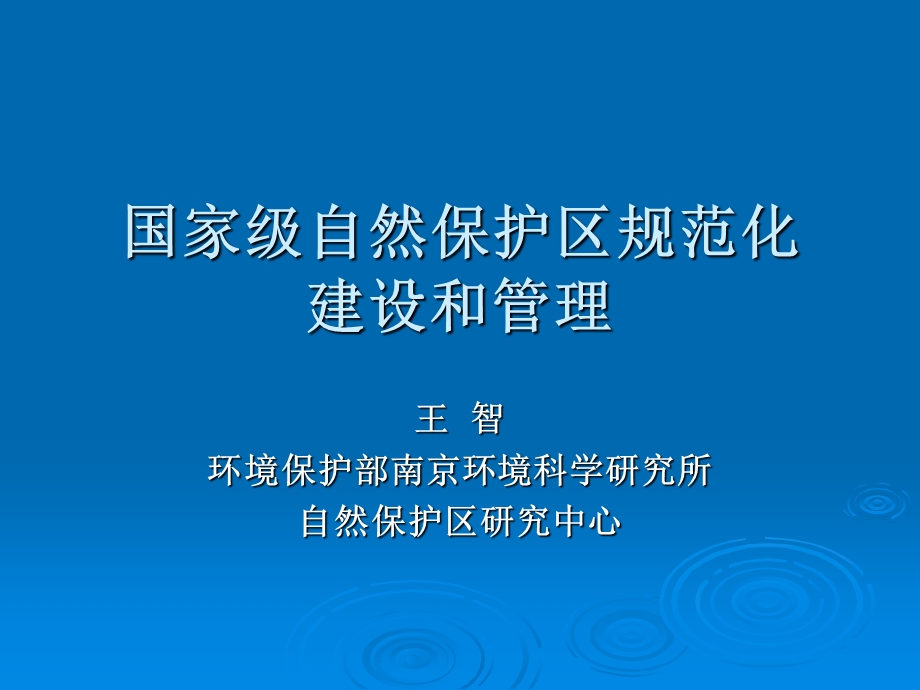 自然保护区规范化建设王智.ppt_第1页