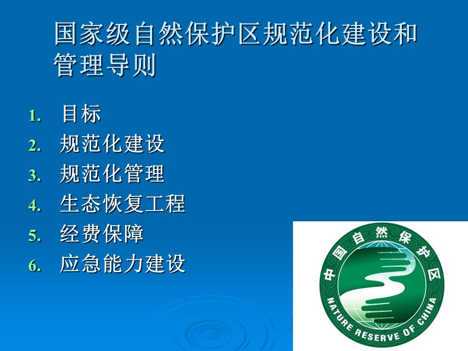 自然保护区规范化建设王智.ppt_第3页