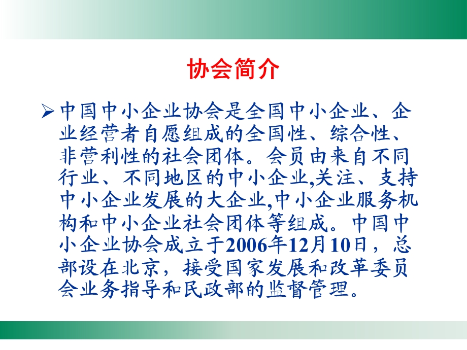 中国中小企业协会信用管理中心.ppt_第2页