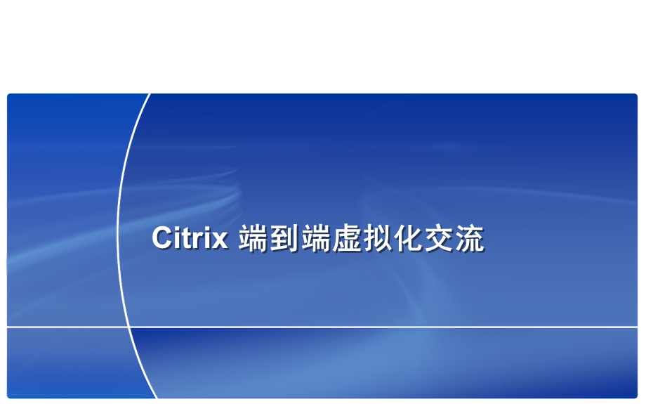 Citrix 虚拟化解决方案.ppt_第1页