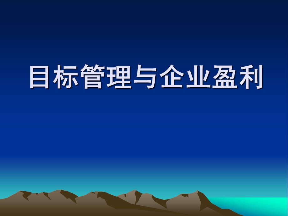 目标管理与企业绩效.ppt_第1页