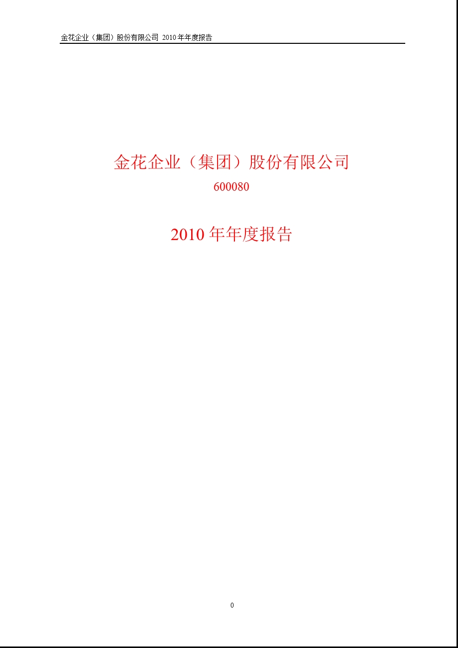 600080_2010ST金花年报.ppt_第1页