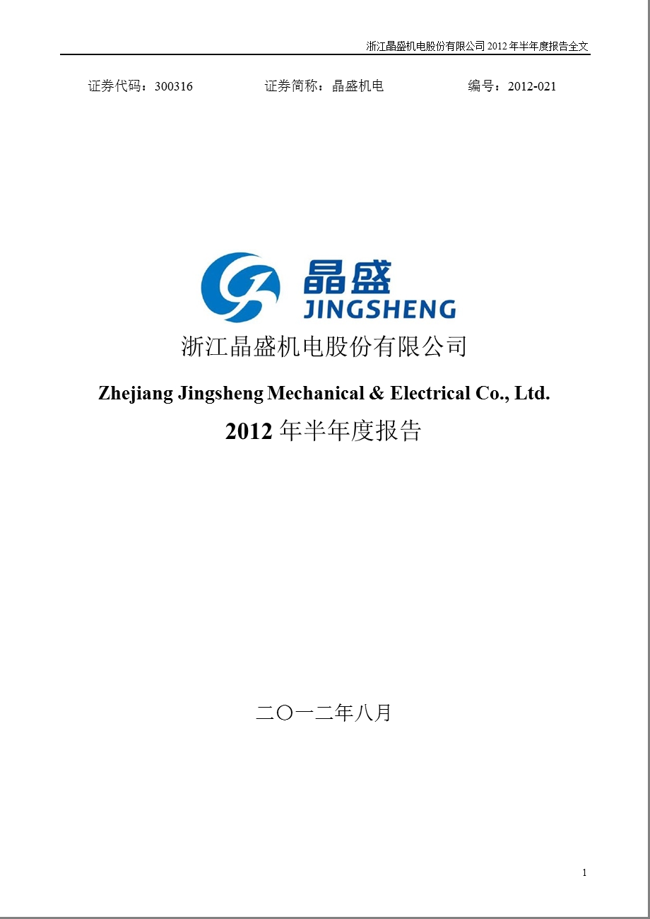 晶盛机电：2012年半年度报告.ppt_第1页