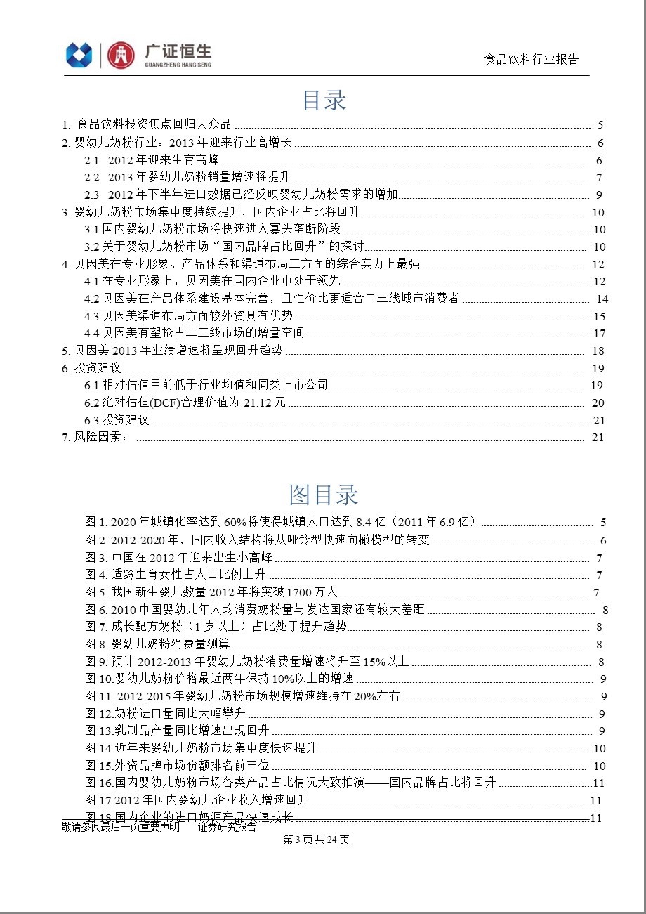 贝因美(002570)深度报告：2013年迎来新一轮增长的起点-2012-12-14.ppt_第3页