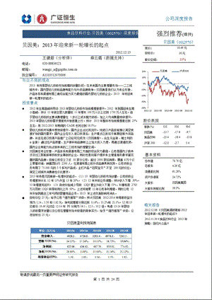 贝因美(002570)深度报告：2013年迎来新一轮增长的起点-2012-12-14.ppt