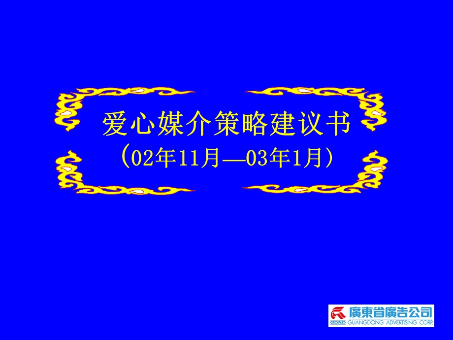 爱心媒介策略建议书.ppt_第1页