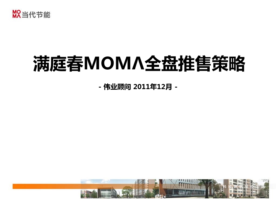 仙桃满庭MOMΛ行销推售策略44p.ppt_第1页