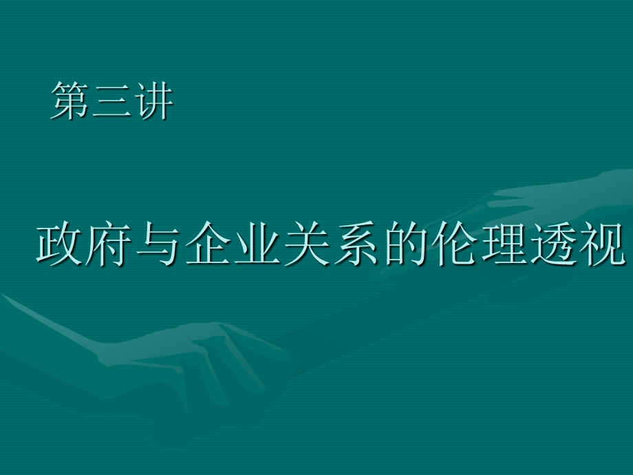 第三讲政府与企业关系的伦理.ppt.ppt_第1页