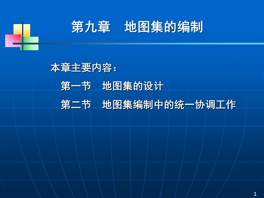 第九章：地图集的编制.ppt.ppt_第1页