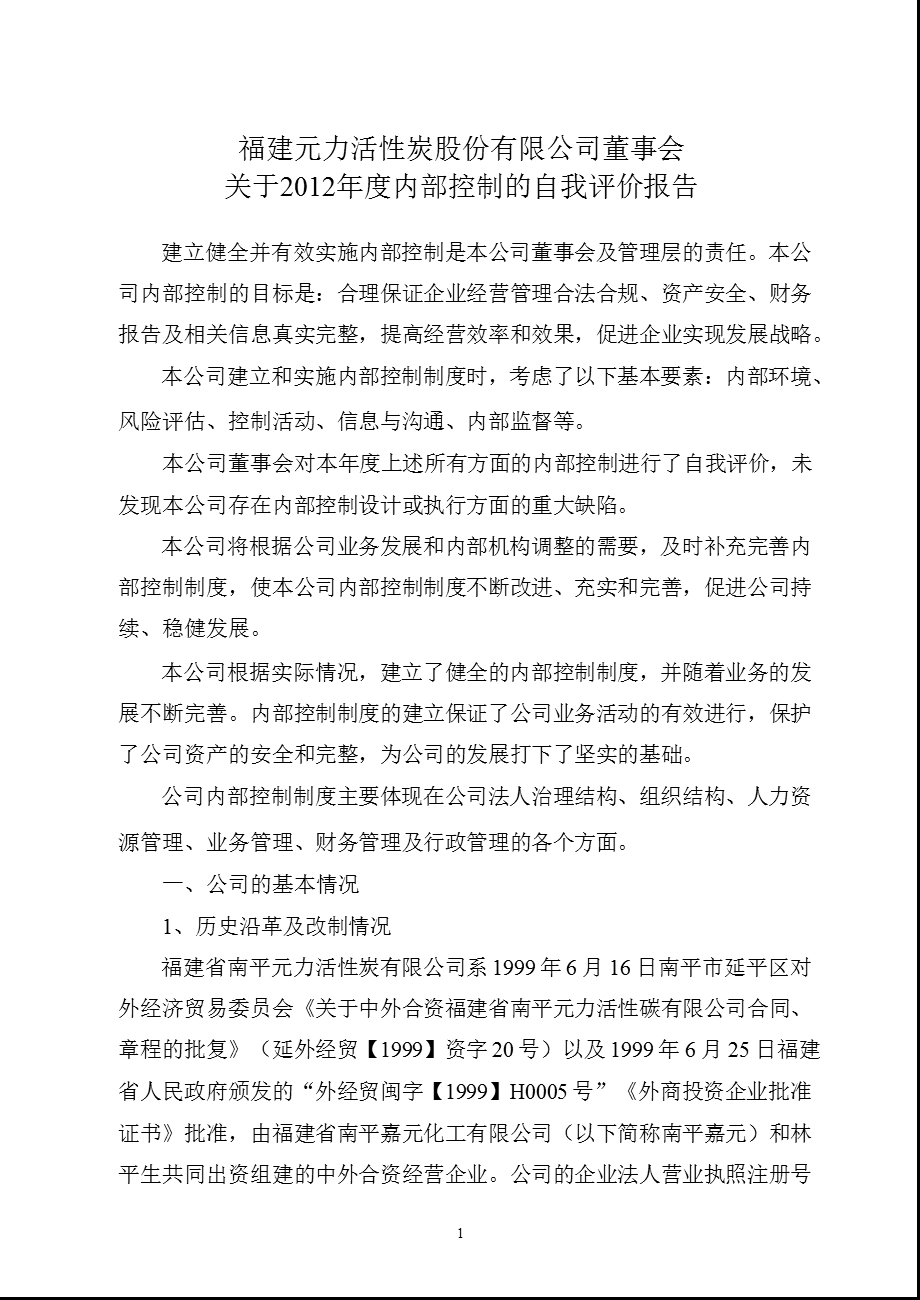 元力股份：董事会关于内部控制的自我评价报告.ppt_第1页