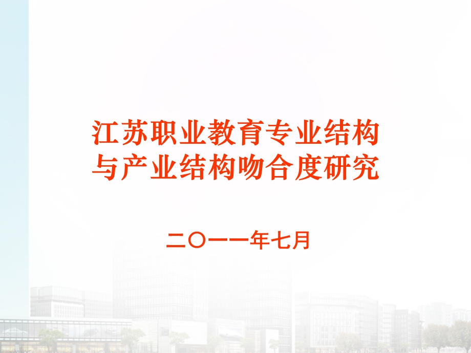 职业教育专业结构与产业结构吻合度调研.ppt_第1页