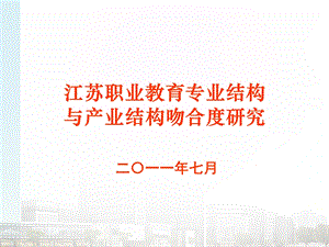 职业教育专业结构与产业结构吻合度调研.ppt