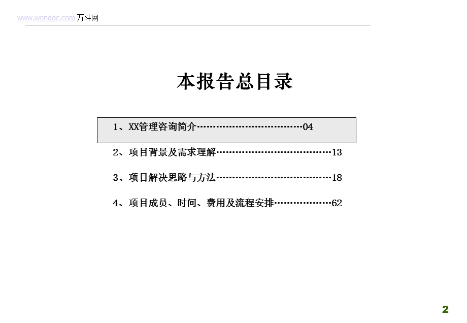 某超声仪器研究所战略规划咨询项目建议书.ppt_第2页