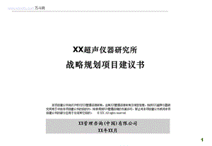 某超声仪器研究所战略规划咨询项目建议书.ppt