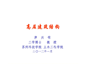 高层建筑结构设计.ppt