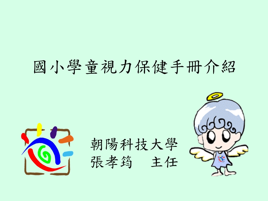 小学生视力保健手册.ppt_第1页