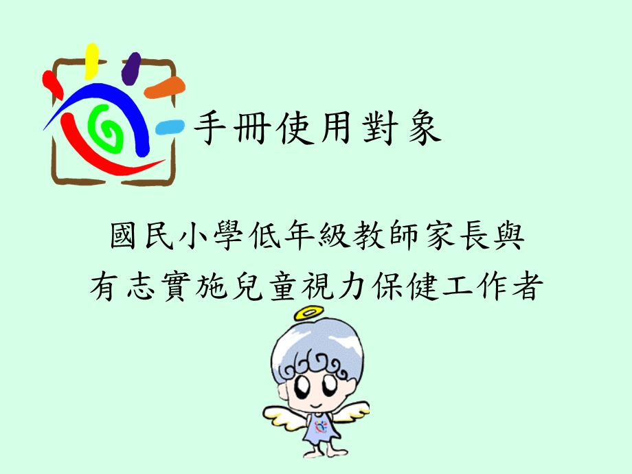 小学生视力保健手册.ppt_第2页