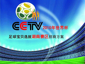 CCTV世界杯足球宝贝选拔赛总赞助招商策划案.ppt