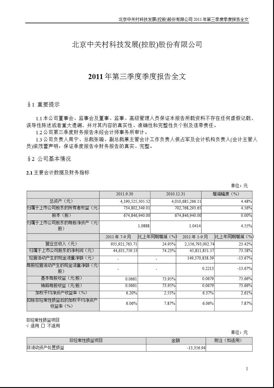 中 关 村：第三季度报告全文.ppt_第1页