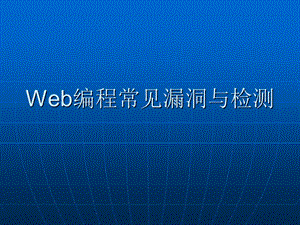 web编程常见漏洞与检测.ppt