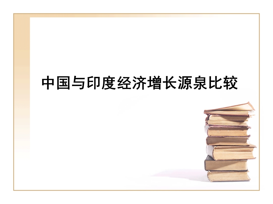 中国与印度经济增长源泉比较.ppt_第1页