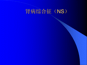 肾病综合征(NS).ppt