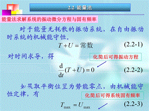 第二章(第2,3节)单自由度系统的自由振动.ppt