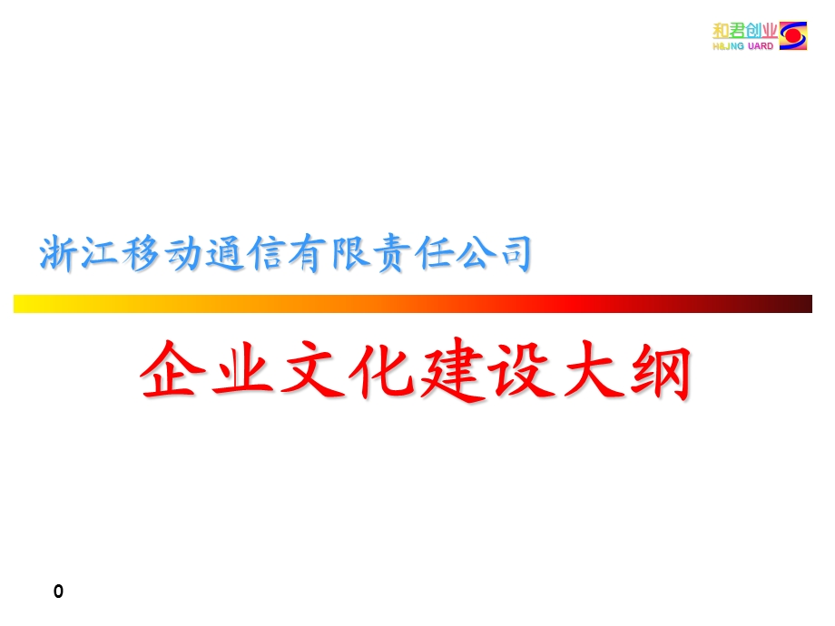 和君创业—浙江移动企业文化建设项目—（定稿）企业文化建设大纲（王祥伍）111.ppt_第1页