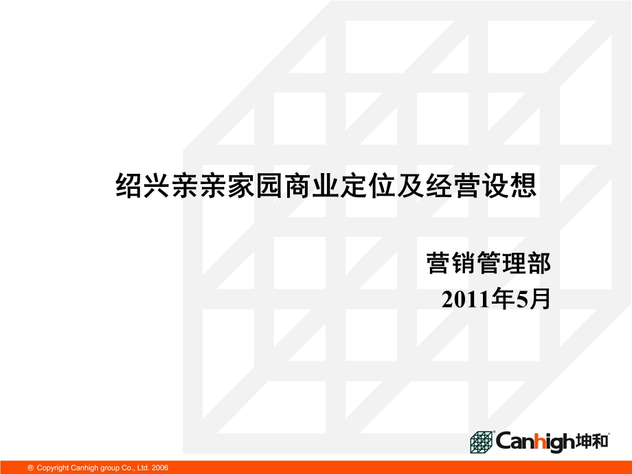 5月绍兴亲亲家园商业定位及经营设想（30页） .ppt_第1页