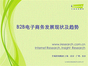 B2B电子商务发展现状及趋势.ppt