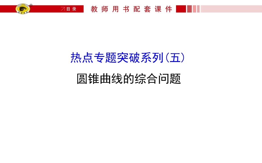 【世纪金榜】高三文科数学热点专题突破：(五)圆锥曲线的综合问题.ppt_第1页