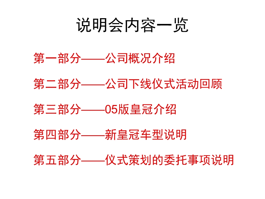 新皇冠下线仪式发布会策划方案.ppt_第2页