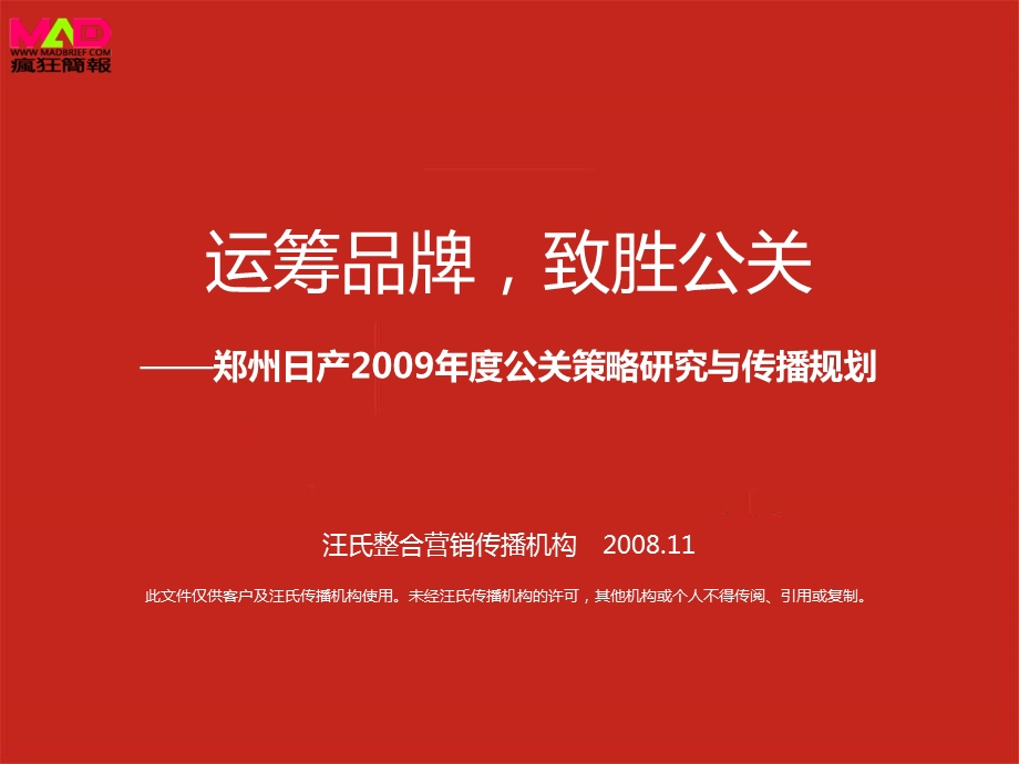 精品资料-郑州日产2009年度公关策略研究与传播规划.ppt_第3页