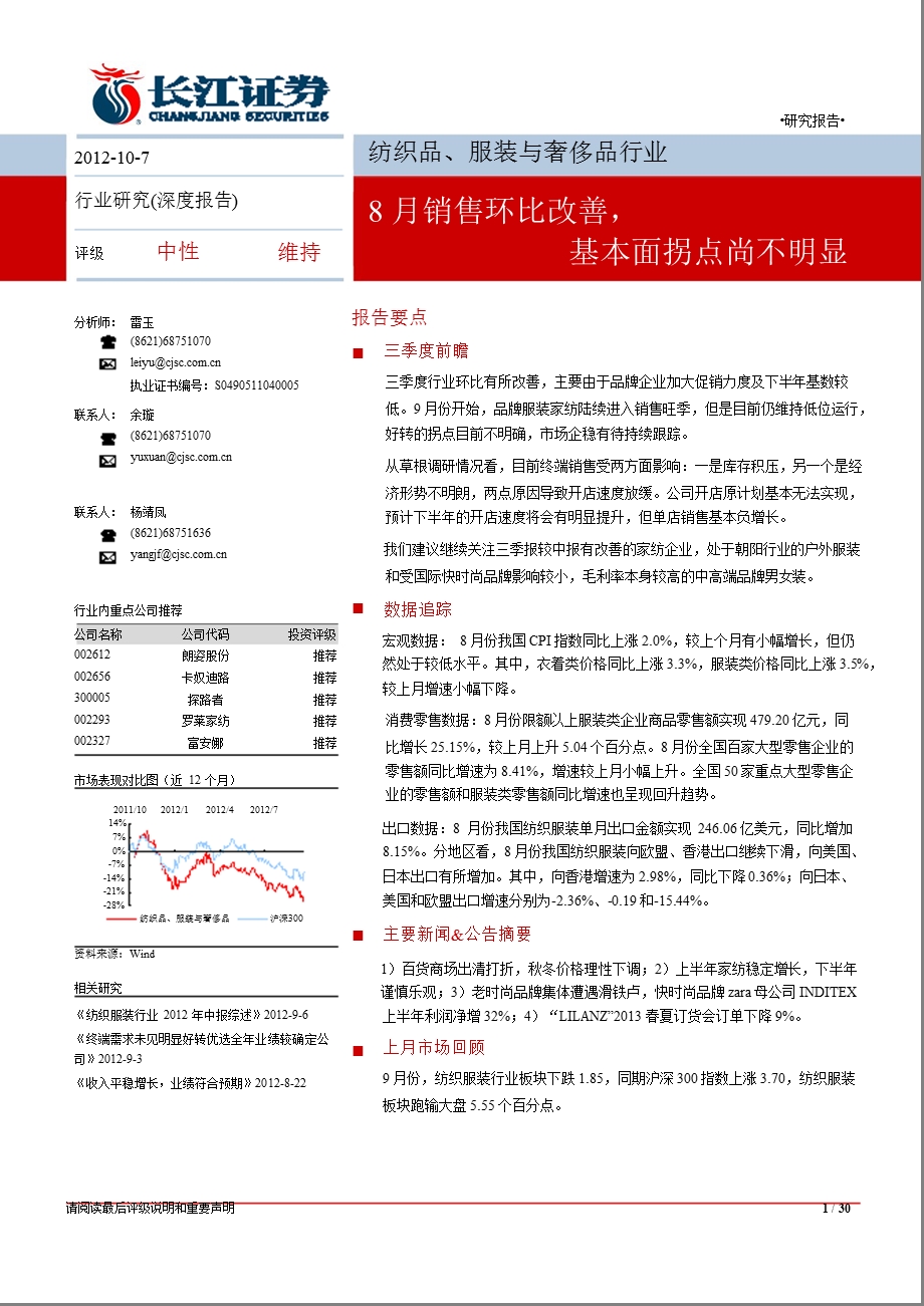 纺织服装9月月报：8月销售环比改善基本面拐点尚不明显1010.ppt_第1页