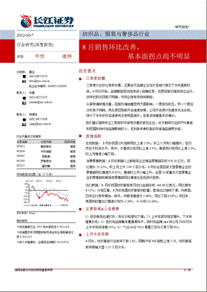 纺织服装9月月报：8月销售环比改善基本面拐点尚不明显1010.ppt