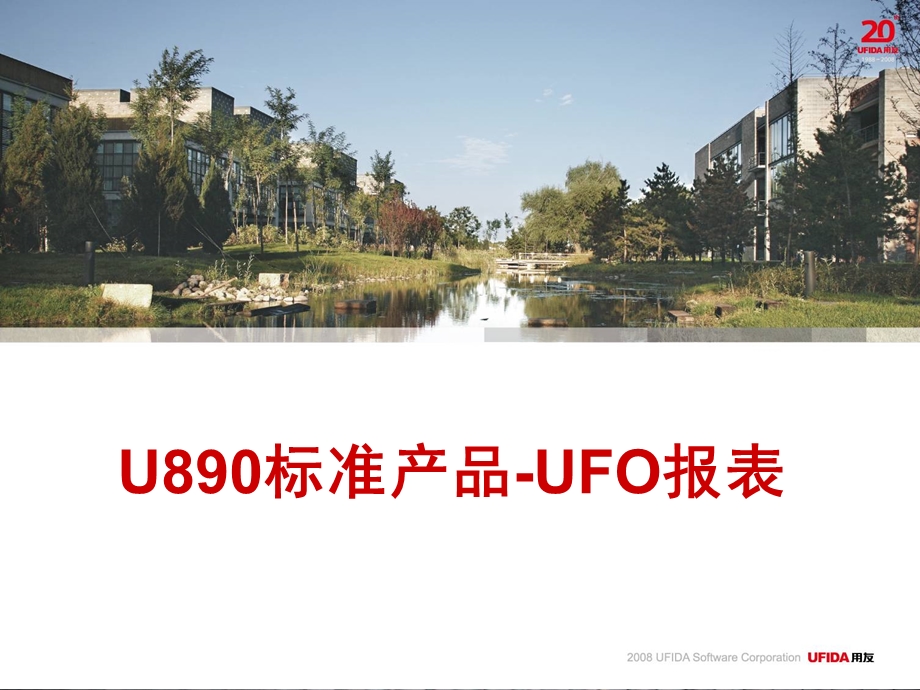 用友U8培训PPT_UFO报表.ppt_第1页