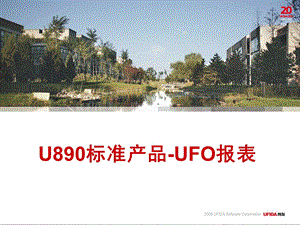 用友U8培训PPT_UFO报表.ppt