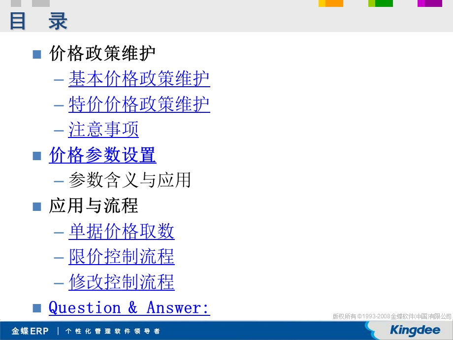 金蝶K3 V11.0.1销售管理系统培训要点价格管理.ppt_第2页