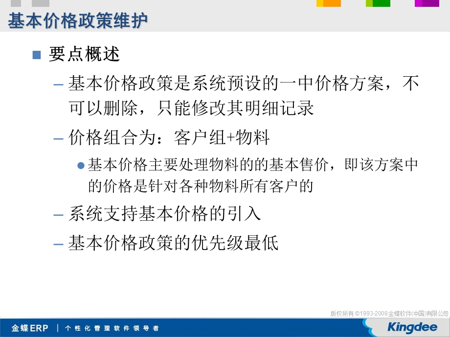 金蝶K3 V11.0.1销售管理系统培训要点价格管理.ppt_第3页