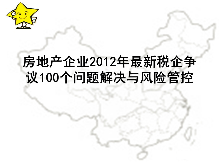 房地产企业税企争议100个问题解决和风险管控培训教材.ppt_第1页