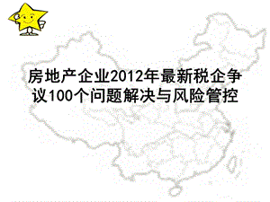 房地产企业税企争议100个问题解决和风险管控培训教材.ppt