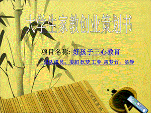 大学生家教创业策划书.ppt